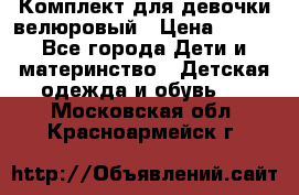 Комплект для девочки велюровый › Цена ­ 365 - Все города Дети и материнство » Детская одежда и обувь   . Московская обл.,Красноармейск г.